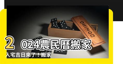 歲煞入宅|【2024搬家入宅吉日、入厝日子】農民曆入宅吉日查詢